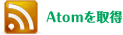 Atomを取得